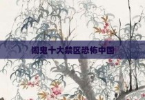 闹鬼十大禁区恐怖中国