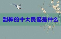 封神的十大民谣是什么