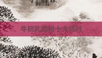 牛初乳奶粉十大排行
