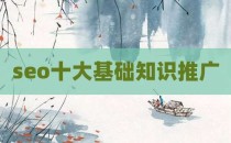 seo十大基础知识推广