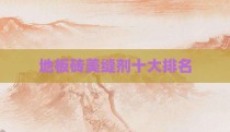 地板砖美缝剂十大排名
