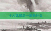 十大罪最后一集是什么