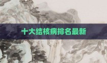 十大结核病排名最新