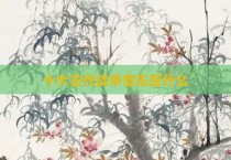 十大古代战争音乐是什么