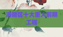 海曙区十大重大前期工程