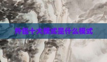 外包十大模式是什么模式