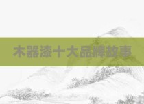 木器漆十大品牌故事