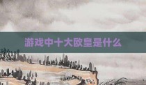 游戏中十大欧皇是什么
