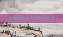 上仙渡劫十大凶兽是什么