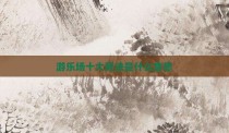 游乐场十大死法是什么意思