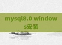 mysql8.0 windows安装