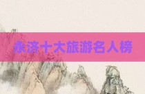 永济十大旅游名人榜