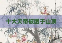 十大天帝被困于山顶