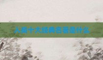人类十大经典名著是什么