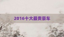 2016十大最贵豪车