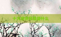 十大经济风险是什么