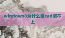 windows8为什么装cad装不上