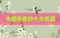 中国所有的十大名酒