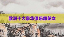 欧洲十大豪华俱乐部英文