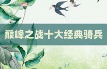 巅峰之战十大经典骑兵