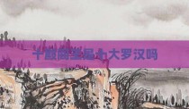 十殿阎王是十大罗汉吗