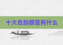 十大名剑都是有什么