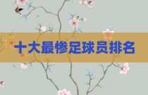 十大最惨足球员排名