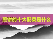 煎饼的十大配菜是什么