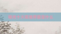 曝光十大高维界面是什么