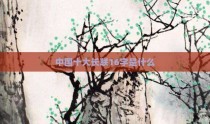 中国十大长联16字是什么