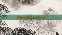 欧洲十大神奇地方是什么