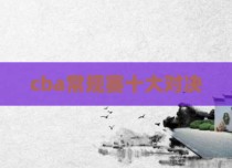 cba常规赛十大对决