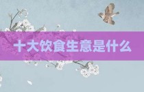 十大饮食生意是什么