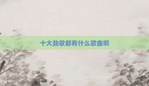 十大劲歌都有什么歌曲啊