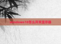 windows10怎么开双显示器