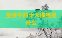 圣经中的十大佛经是什么