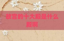 故宫的十大殿是什么殿啊