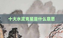 十大水泥克星是什么意思