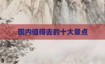 国内值得去的十大景点