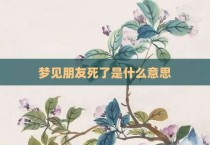 梦见朋友死了是什么意思