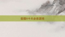街霸5十大必杀游戏