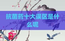 抗菌药十大误区是什么呢