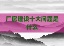 厂房建设十大问题是什么