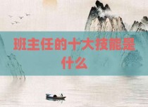 班主任的十大技能是什么