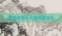 打宝传世十大怪书是什么