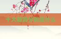 十大趋势分别是什么