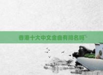 香港十大中文金曲有排名吗