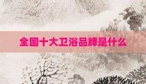 全国十大卫浴品牌是什么