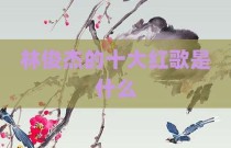 林俊杰的十大红歌是什么