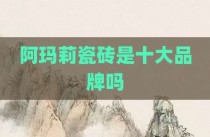 阿玛莉瓷砖是十大品牌吗